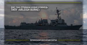 ВМС США отримали новий есмінець типу Arleigh Burke