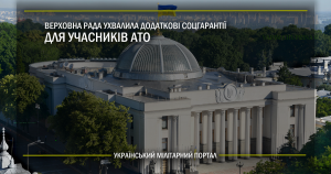 Верховна Рада ухвалила додаткові соцгарантії для учасників АТО