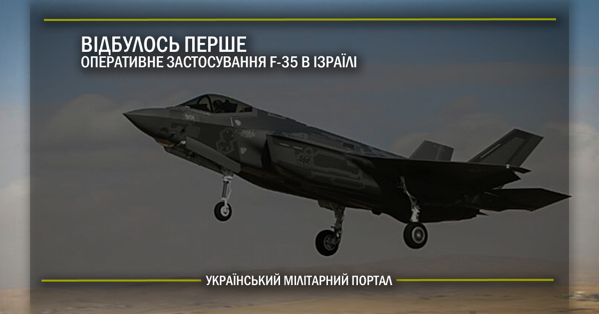 Відбулось перше оперативне застосування F-35 в Ізраїлі