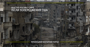 Відступ росіян у Сирії після попередження США