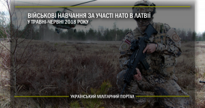 Військові навчання за участі НАТО в Латвії у травні-червні 2018 року