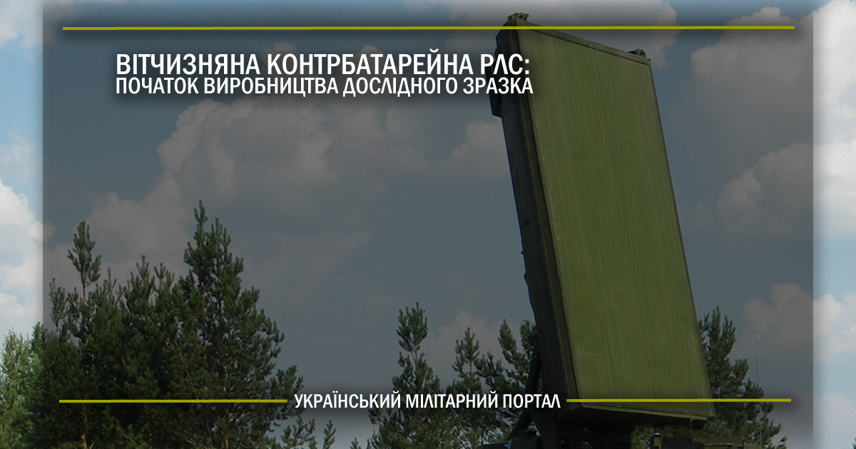 Вітчизняна контрбатарейна РЛС: початок виробництва дослідного зразка