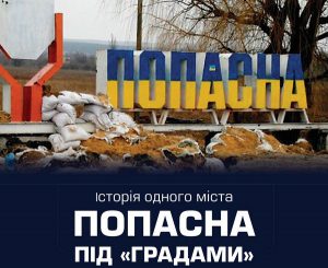 Історія одного міста. Попасна під “Градами”