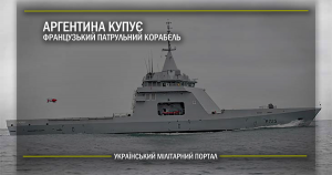 Аргентина купує французький патрульний корабель