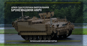 Армія США розпочала випробування бронемашини AMPV