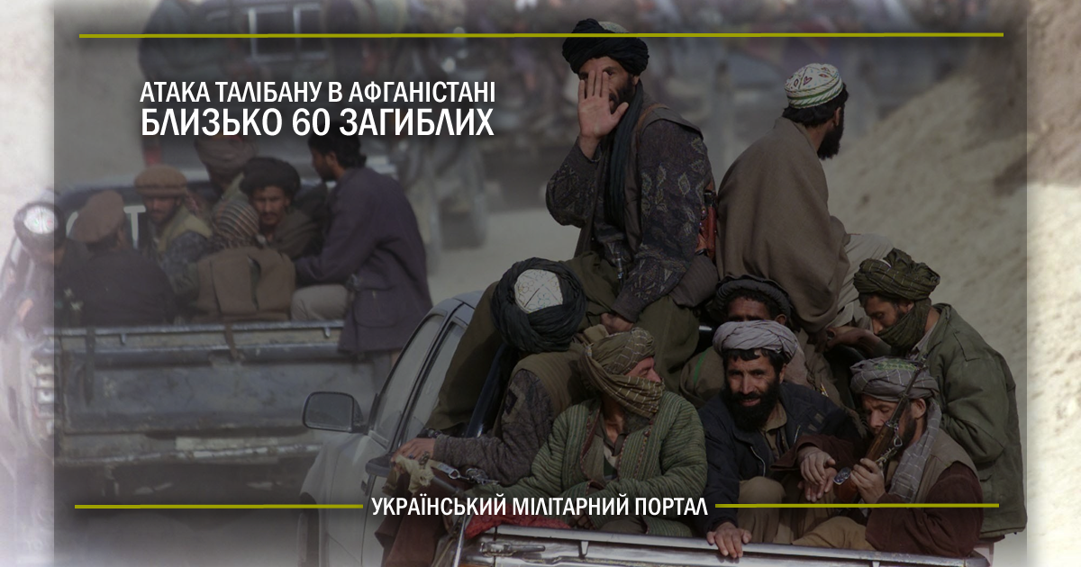 Атака Талібану в Афганістані – близько 60 загиблих