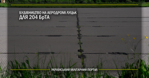 Будівництво на аеродромі Луцьк для 204 БрТА