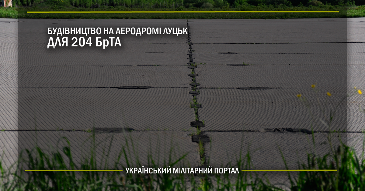 Будівництво на аеродромі Луцьк для 204 БрТА