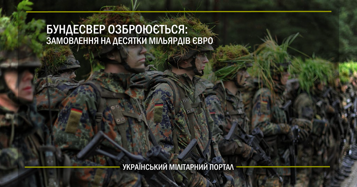 Бундесвер озброюється: замовлення на десятки мільярдів євро