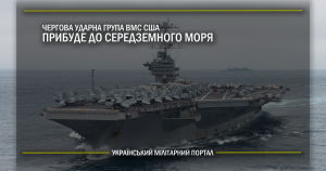 Чергова ударна група ВМС США прибуде до Середземного моря