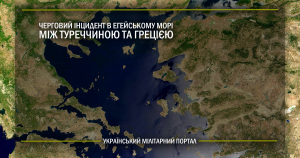 Черговий інцидент в Егейському морі між Туреччиною та Грецією