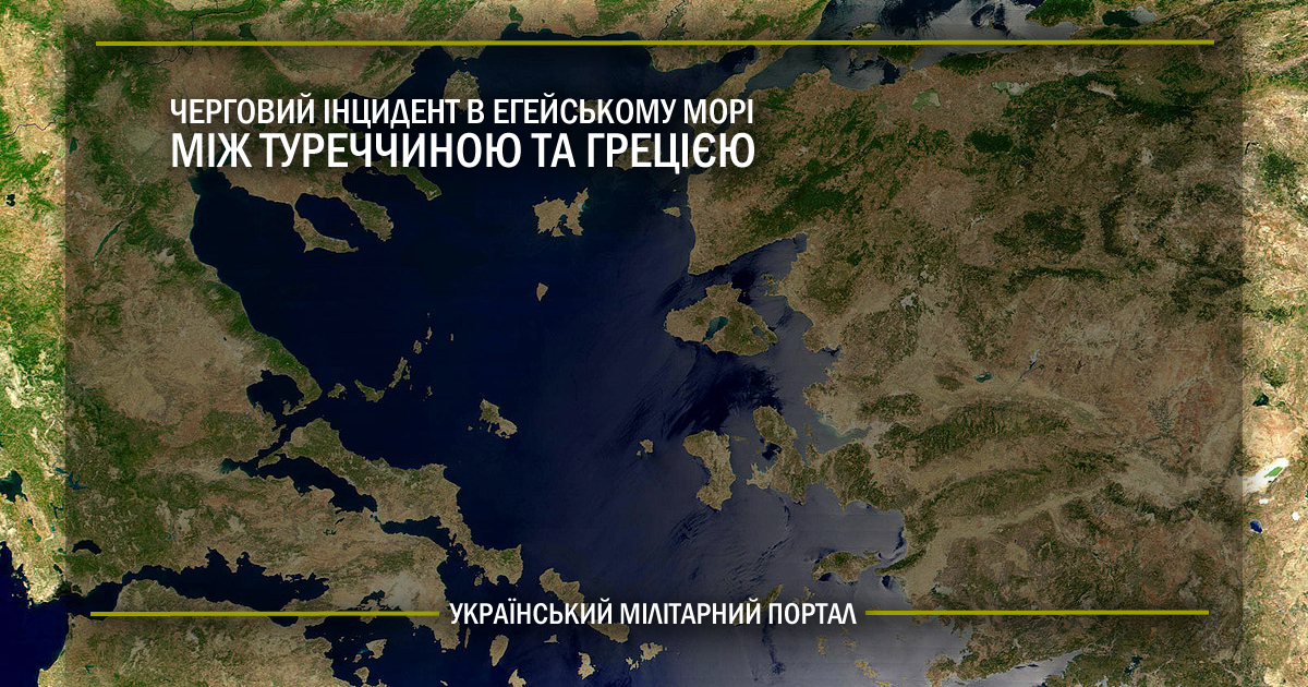 Черговий інцидент в Егейському морі між Туреччиною та Грецією