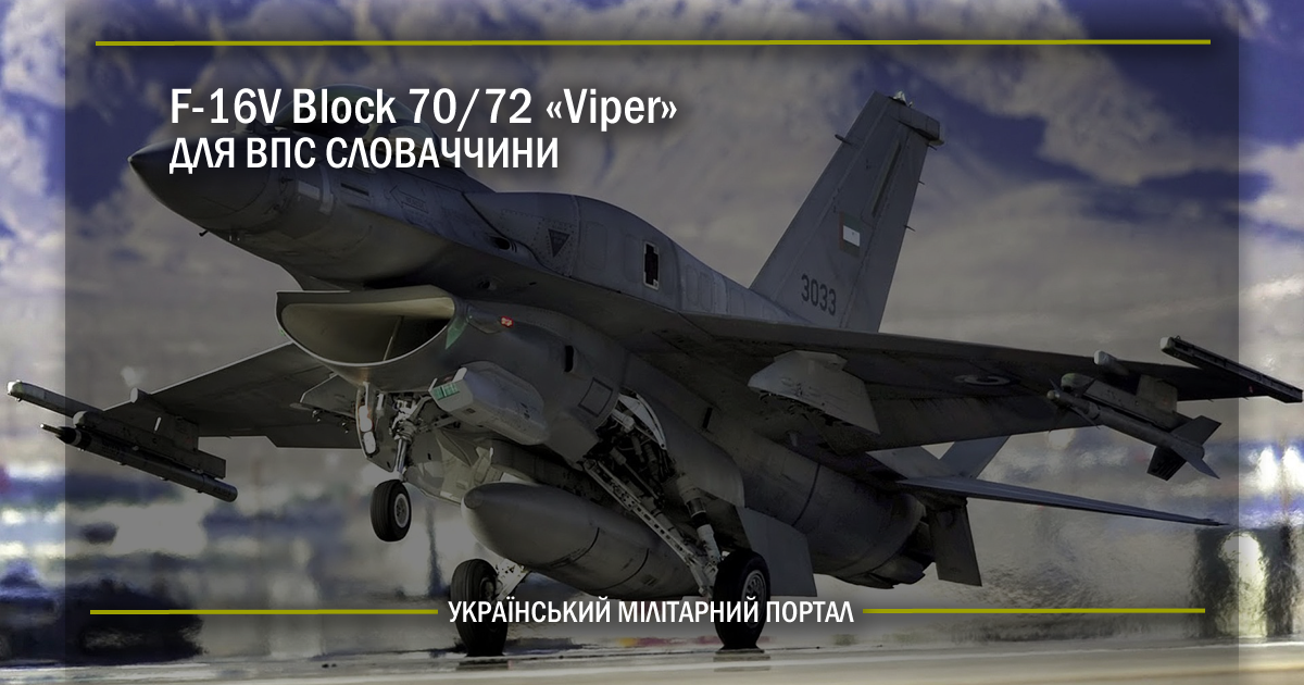 F-16V Block 70/72 Viper для ВПС Словаччини