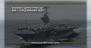 Флагман 8 ударної групи США вже у Середземному морі