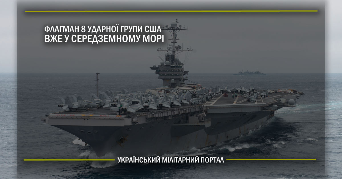 Флагман 8 ударної групи США вже у Середземному морі