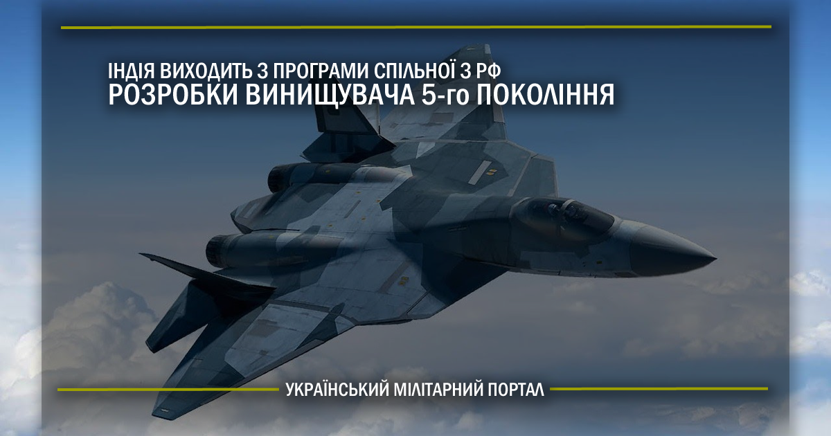 Індія виходить з програми спільної з РФ розробки винищувача 5-го покоління