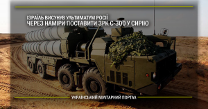 Ізраїль висунув ультиматум Росії через наміри поставити ЗРК С-300 у Сирію