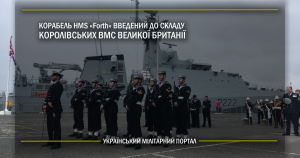 Корабель HMS Forth введений до складу Королівських ВМС Великої Британії