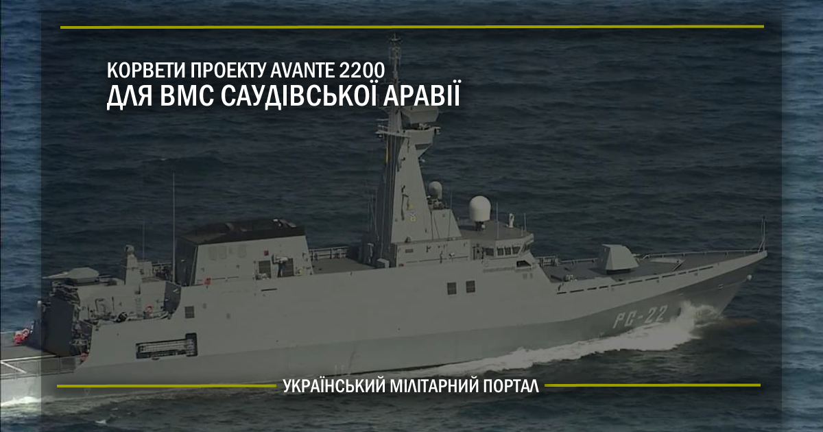 Корвети проекту Avante 2200 для ВМС Саудівської Аравії