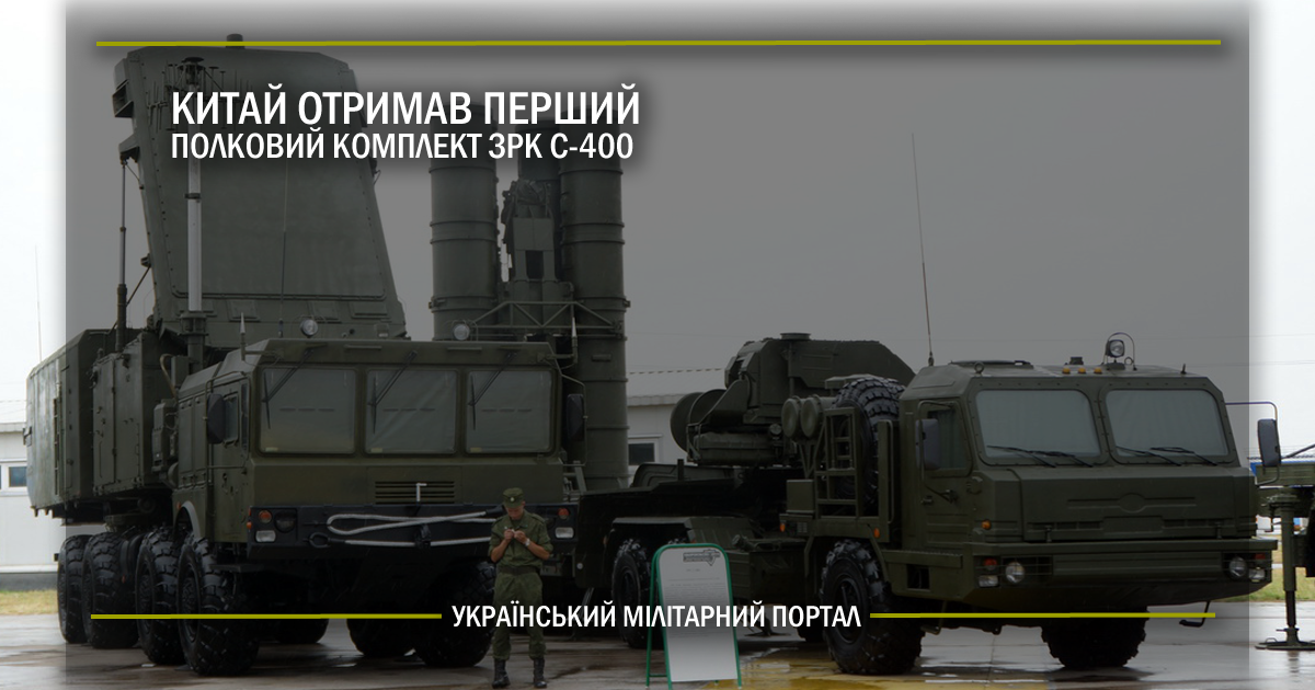 Китай отримав перший полковий комплект ЗРК С-400