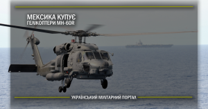 Мексика купує гелікоптери MH-60R