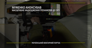 Муженко анонсував масштабне надходження тренажерів до ЗСУ