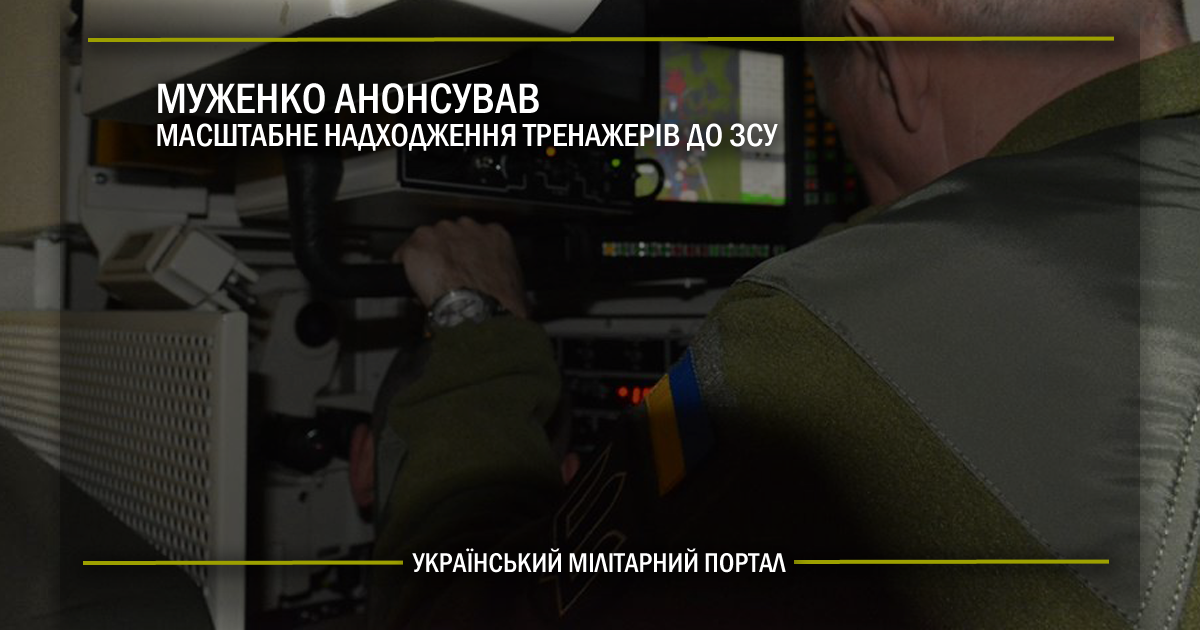 Муженко анонсував масштабне надходження тренажерів до ЗСУ