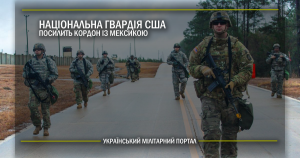 Національна гвардія США посилить кордон з Мексикою