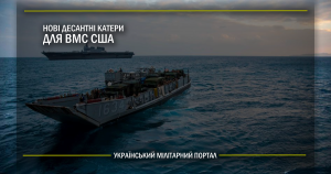 Нові десантні катери для  ВМС США