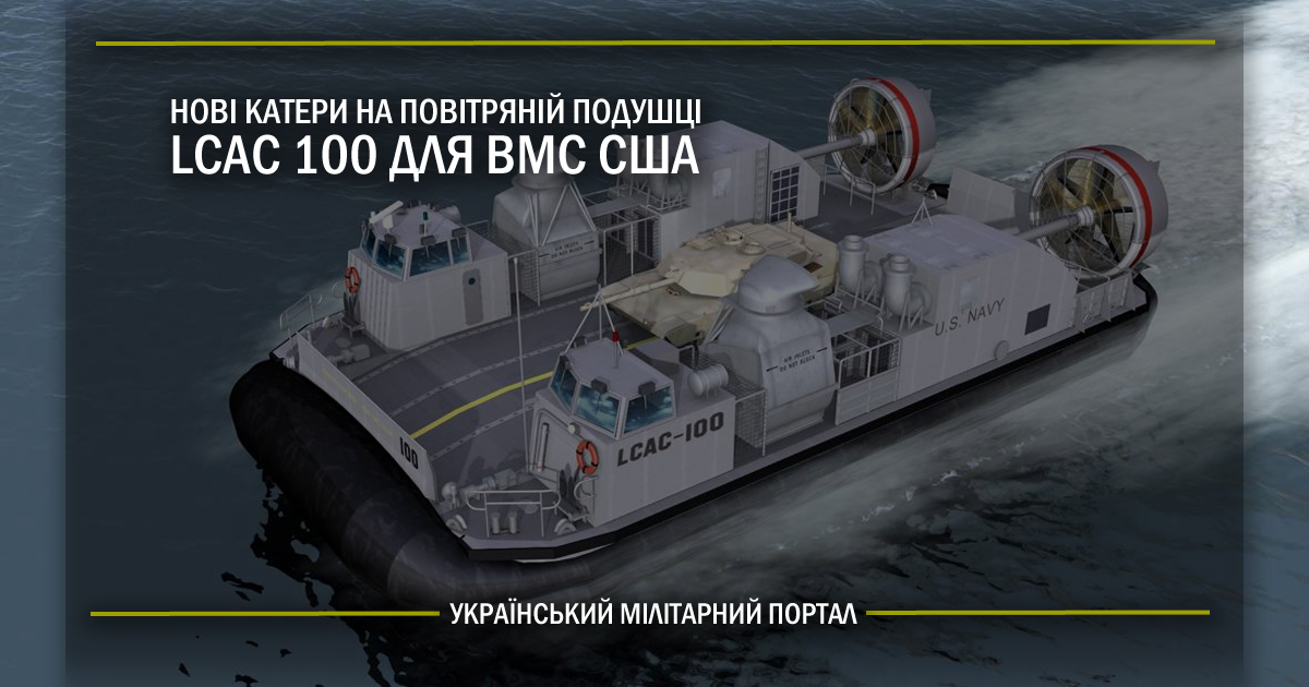 Нові катери на повітряній подушці LCAC 100 для ВМС США