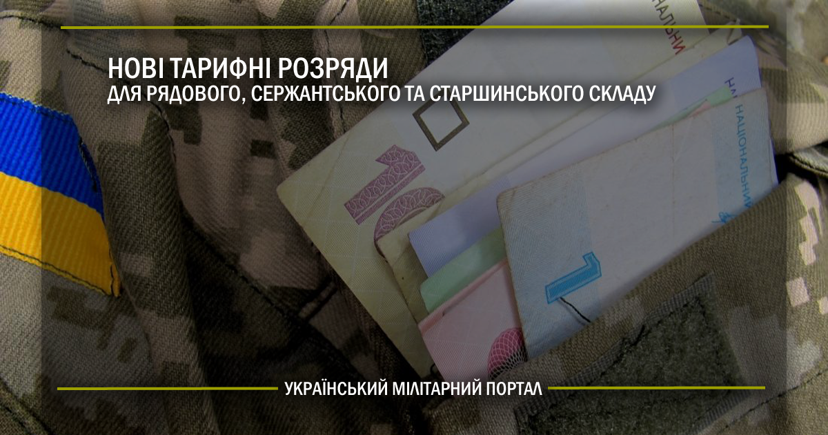 Нові тарифні розряди для рядового, сержантського та старшинського складу