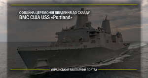 Офіційна церемонія введення до складу ВМС США USS «Portland»