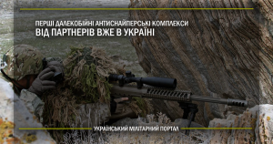 Перші далекобійні антиснайперські комплекси від партнерів вже в Україні