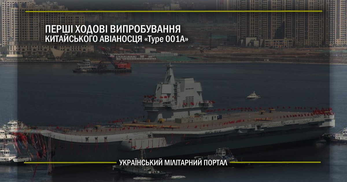 Перші ходові випробування китайського авіаносця Type 001A