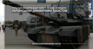 Польська модернізація танку Т-72 буде оснащена українським динамічним захистом