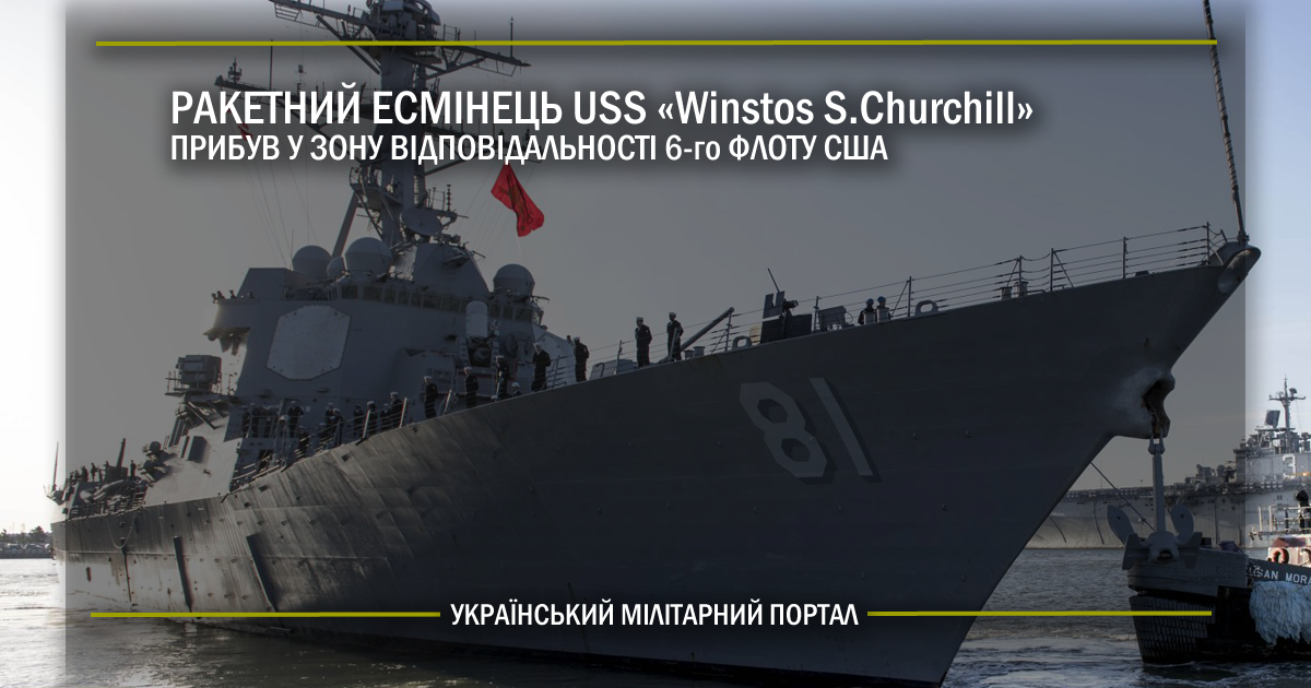 Ракетний есмінець USS «Winston S. Churchill» прибув у зону відповідальності 6-го флоту США