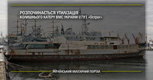 Розпочинається утилізація колишнього катеру ВМС України U781 «Острог»