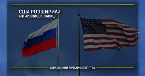 США розширили антиросійські санкції