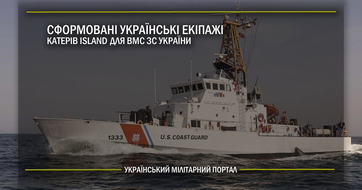 Сформовані українські екіпажі катерів Island для ВМС ЗС України