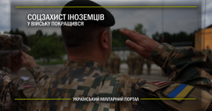 Соцзахист іноземців у війську покращився