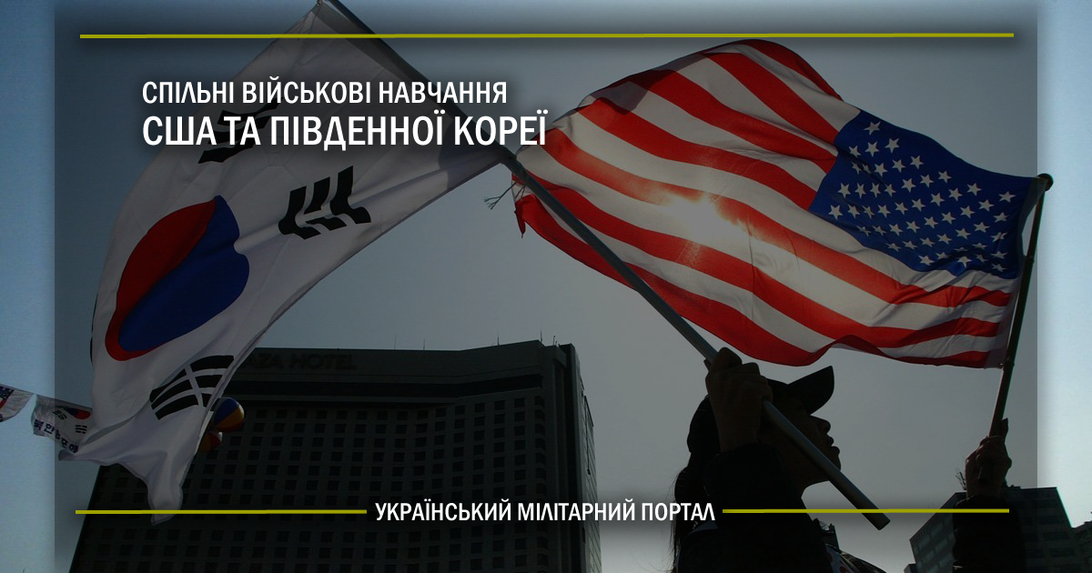 Спільні військові навчання США та Південної Кореї