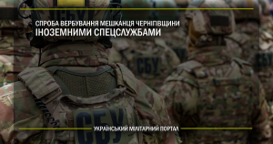 Спроба вербування мешканця Чернігівщини іноземними спецслужбами