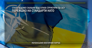 Стало відомо скільки відсотків структури ГШ ЗСУ перейшло на стандарти НАТО