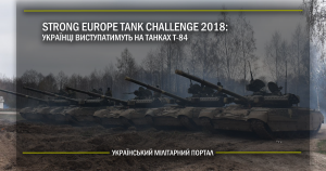 Strong Europe Tank Challenge 2018 – українці виступатимуть на танках Т-84