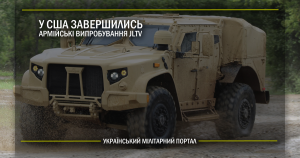 У США завершились армійські випробування JLTV