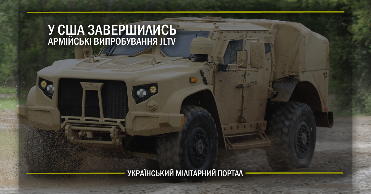 У США завершились армійські випробування JLTV