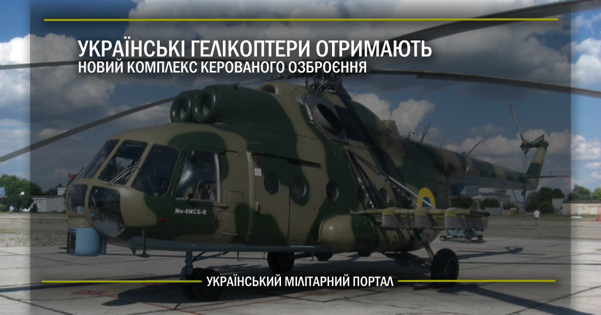 Українські гелікоптери отримають новий комплекс керованого озброєння