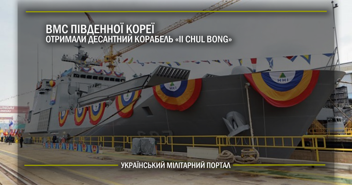 ВМС Південної Кореї отримали десантний корабель II Chul Bong