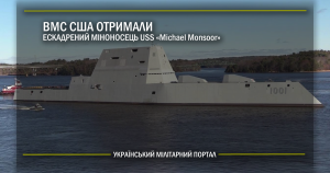 ВМС США отримали ескадрений міноносець USS «Michael Monsoor»