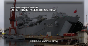 ВМС Туреччини отримало десантний корабель TCG Sancaktar